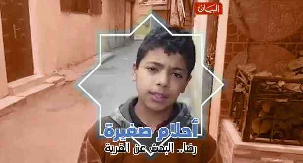 رضا.. البحث عن القرية