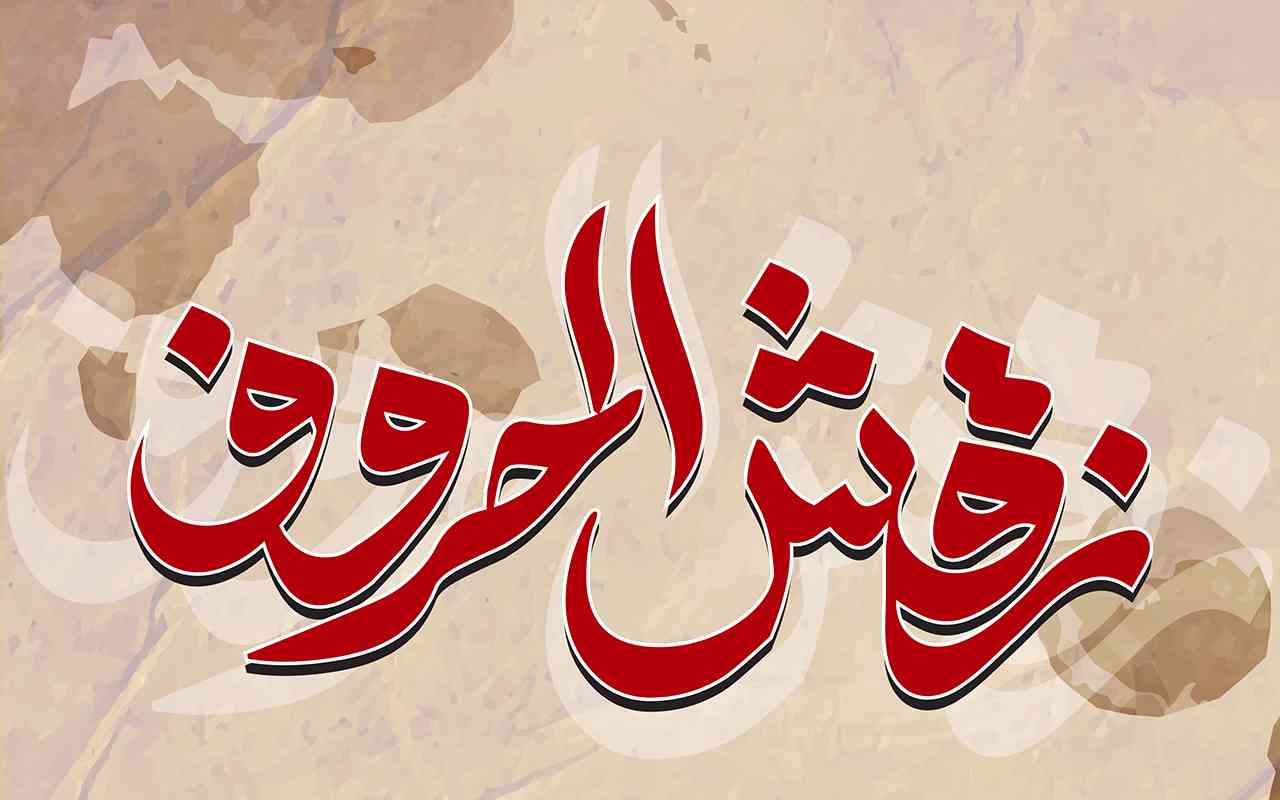 نقش الحروف