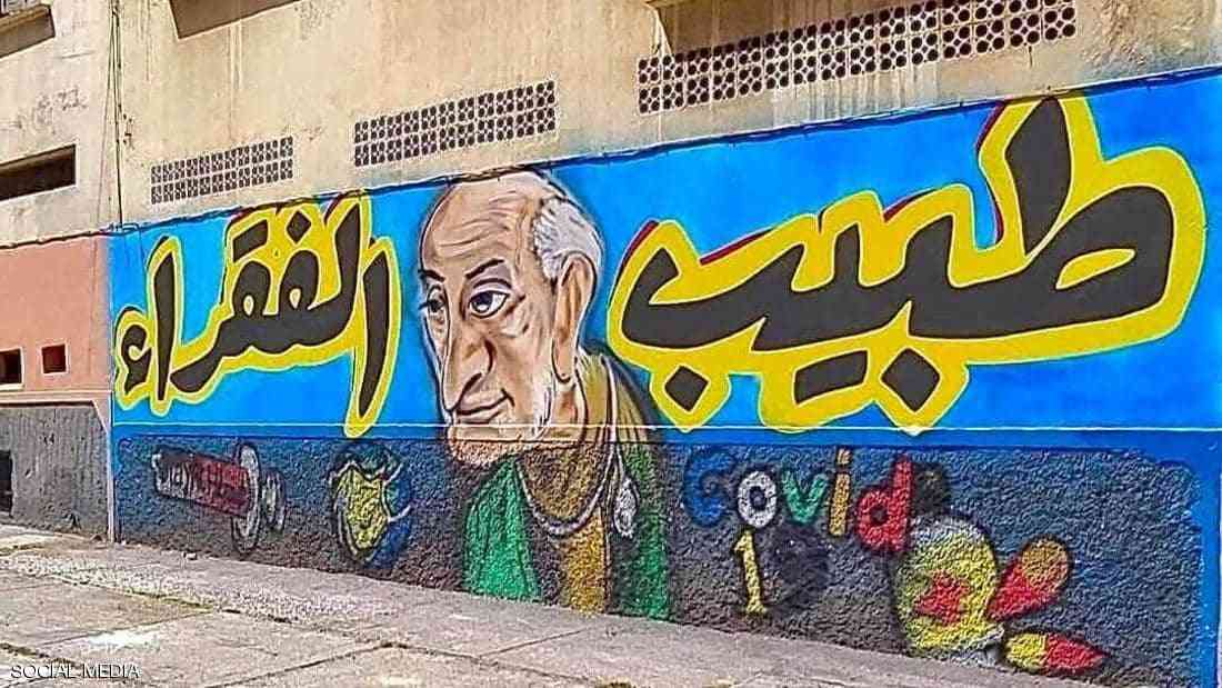 مدينة مغربية تكرم طبيب الغلابة بلوحة جدارية