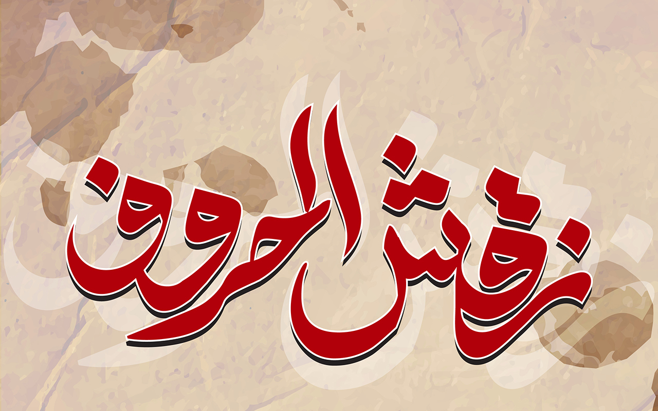 نقش الحروف