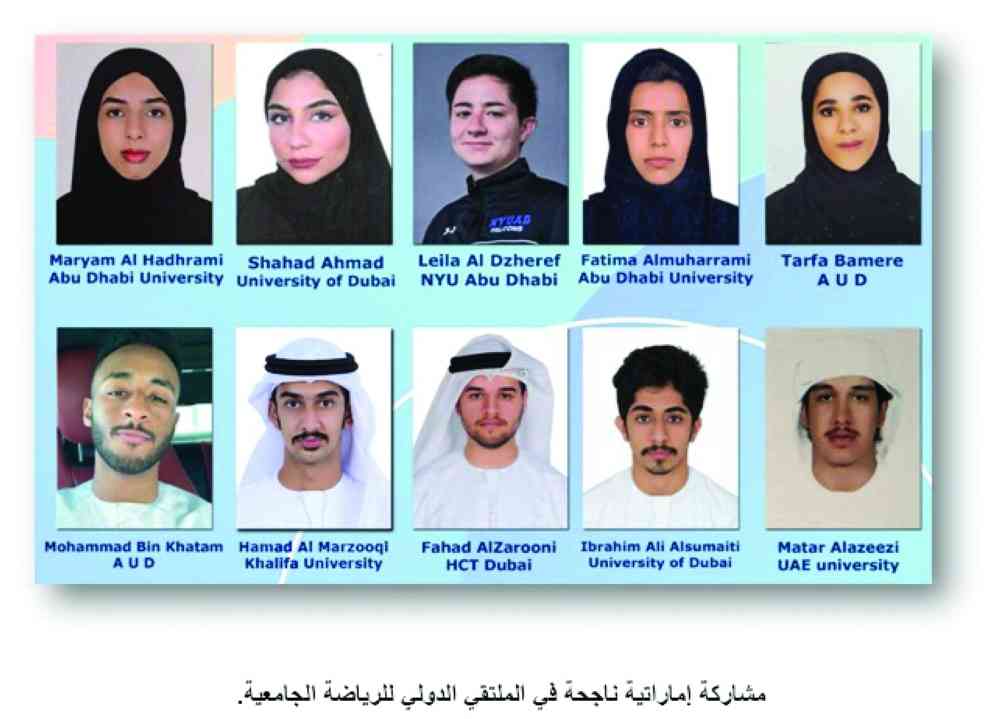 مشاركة إماراتية ناجحة في الملتقى الدولي للرياضة الجامعية