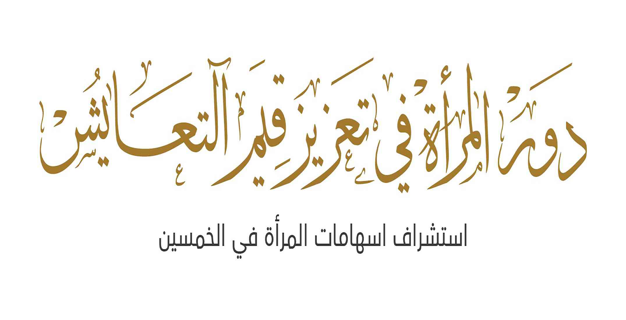 برعاية الشيخة فاطمة.. نهيان بن مبارك يفتتح مؤتمر "دور المرأة الإمارتية في تعزيز قيم التعايش"