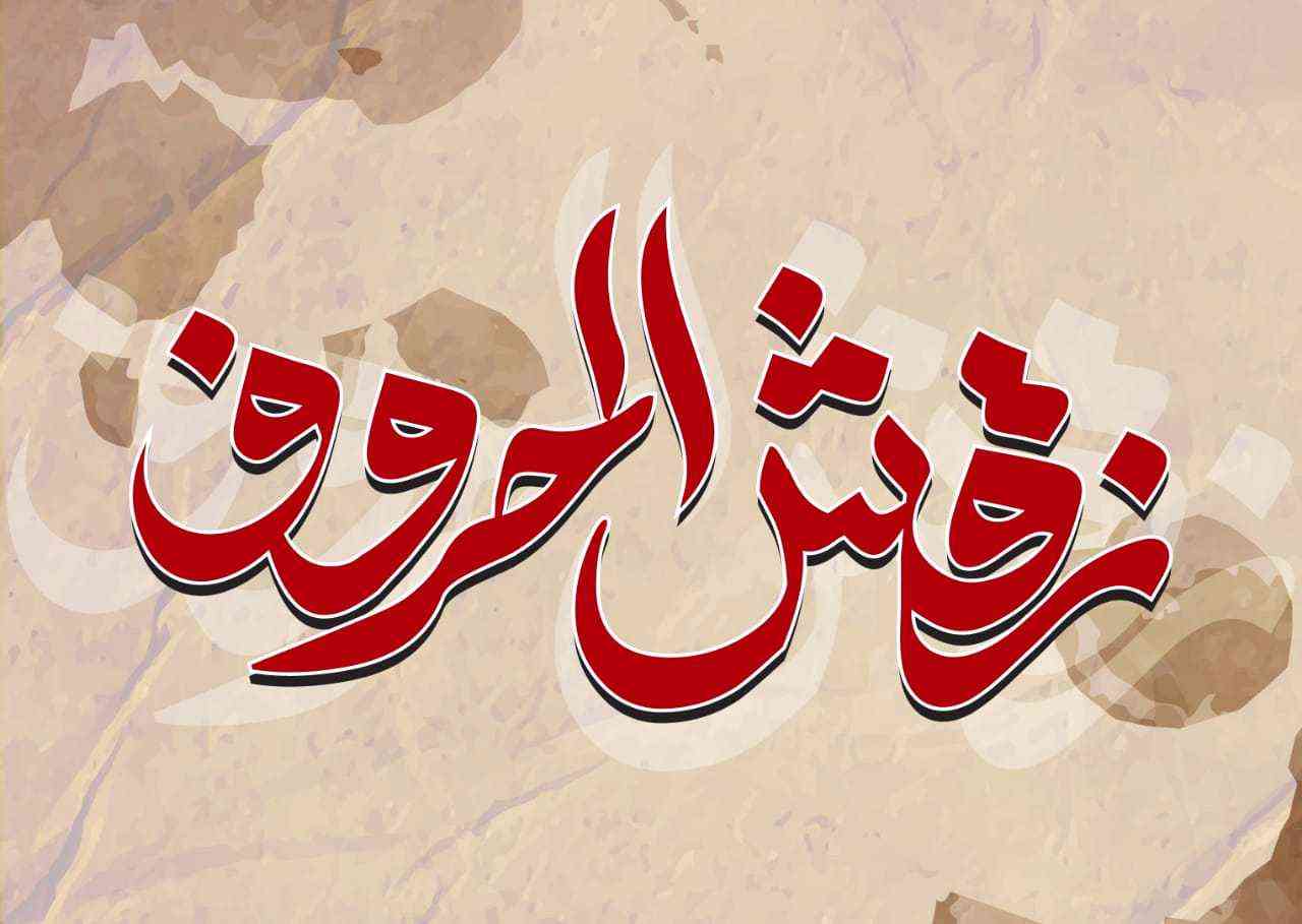 نقش الحروف