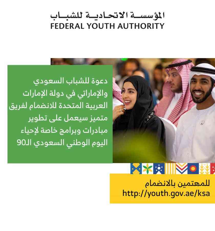 دعوة لكل الشباب السعودي والإماراتي للانضمام لمبادرات شبابية