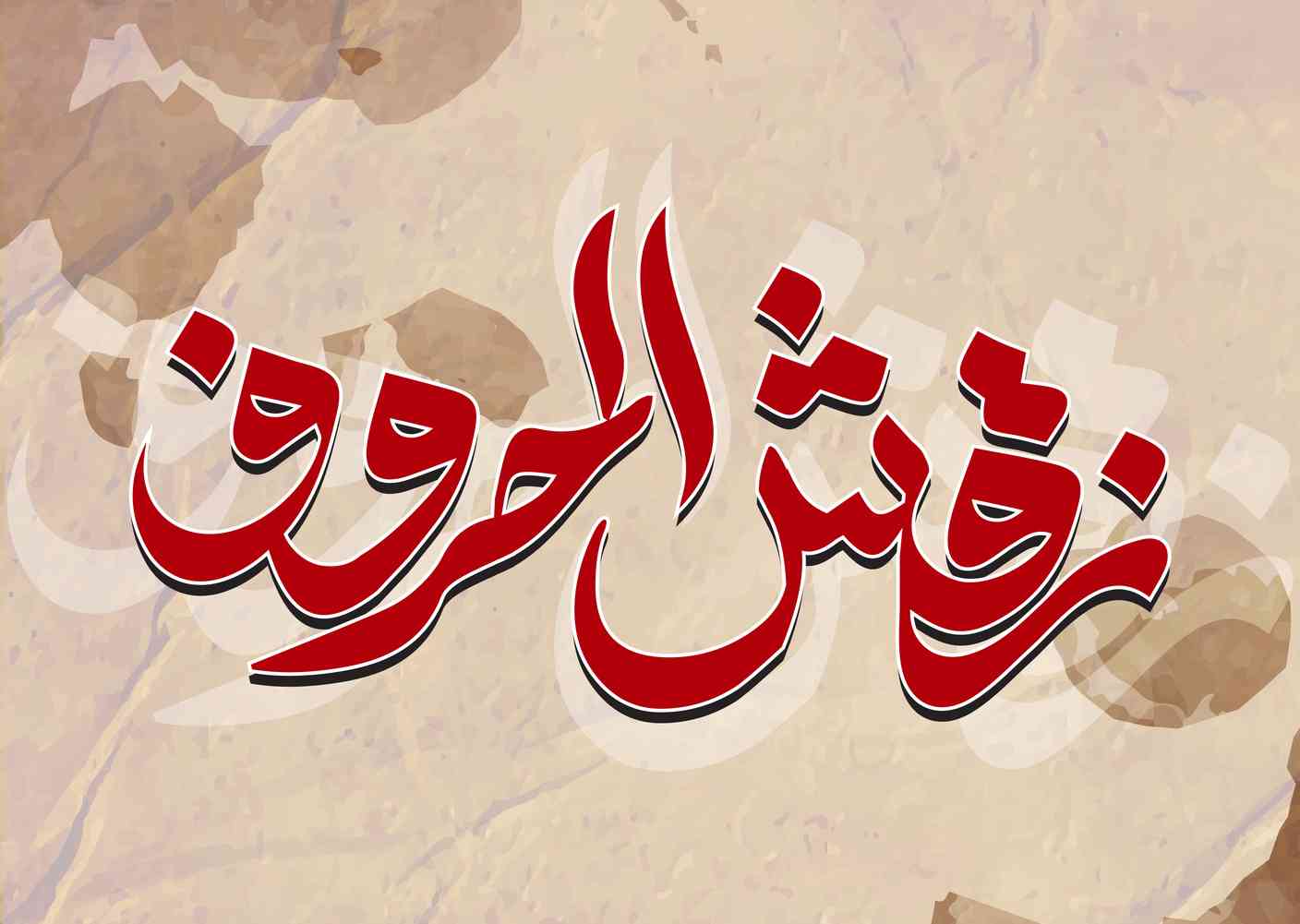 نقش الحروف