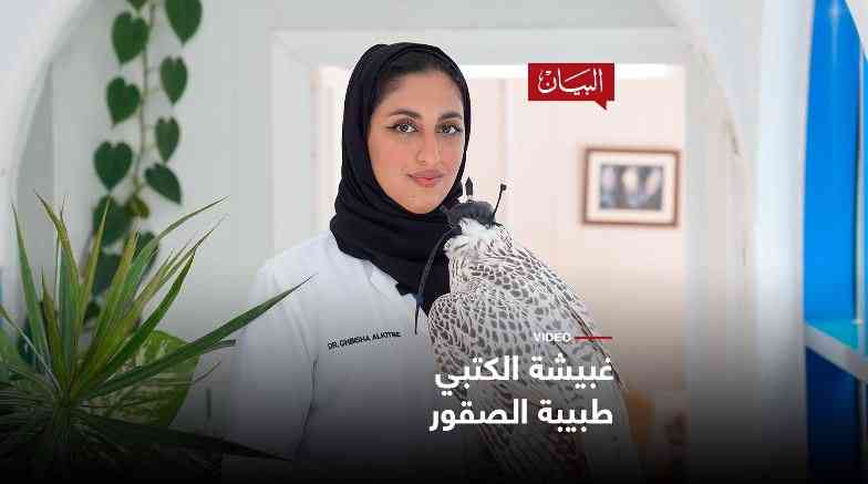 طبيبة الصقور