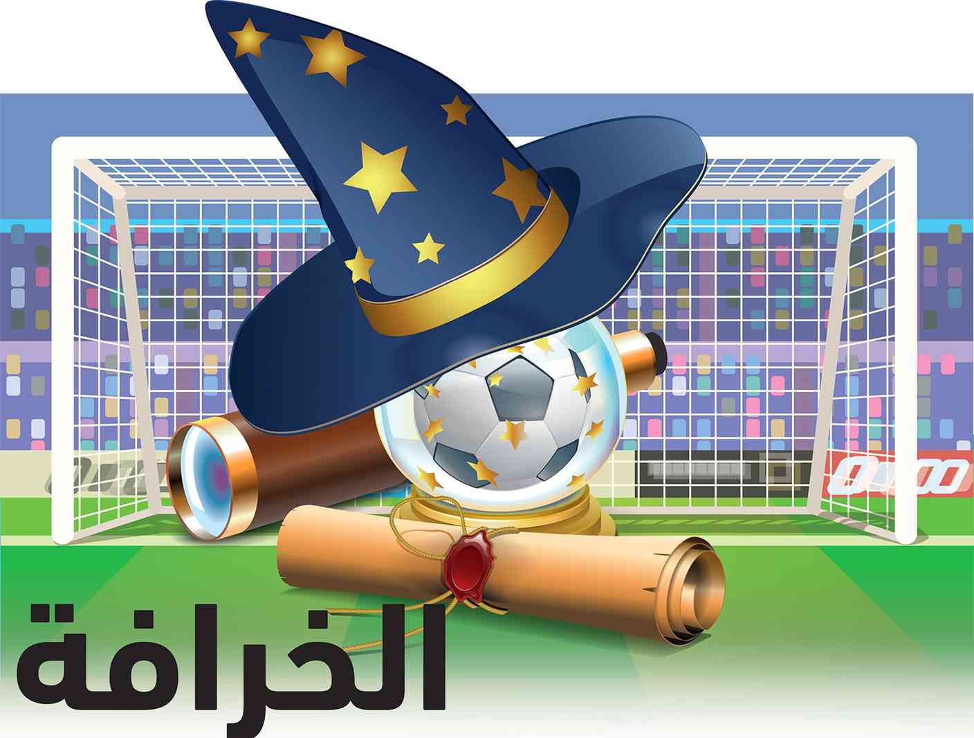 الخرافة.. سراب في واقع كرة القدم!