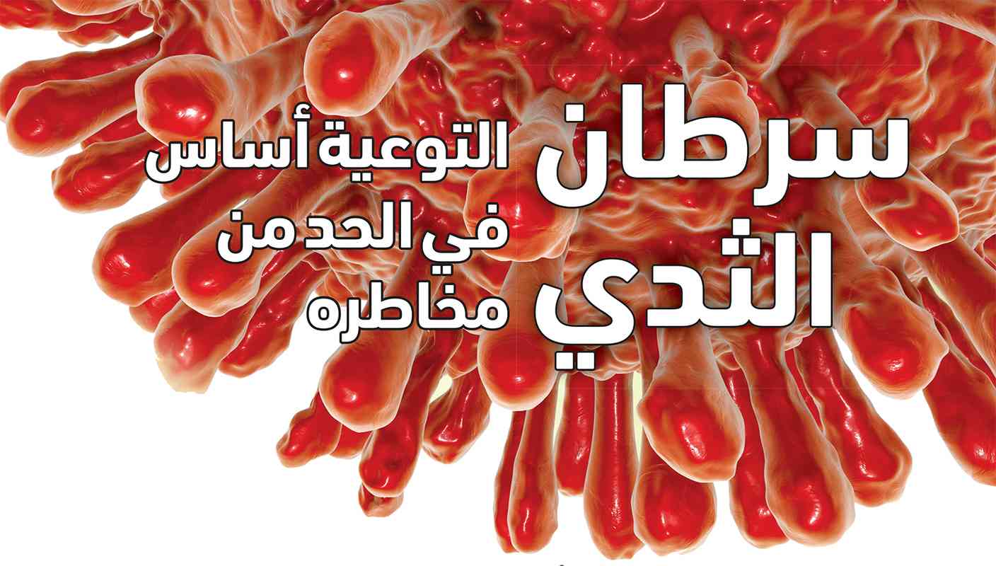 سرطان الثدي.. التوعية أساس  في الحد من مخاطره