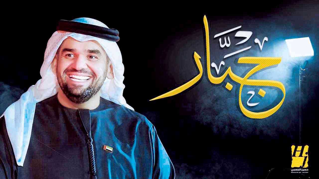 حسين الجسمي يتغنى بأشعار نهيان بن زايد آل نهيان