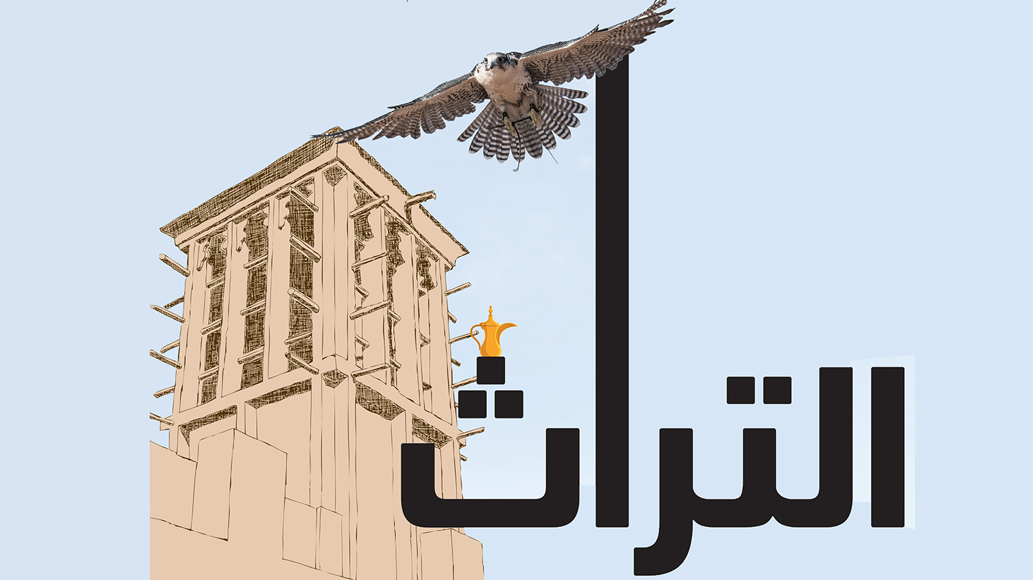 التراث.. مبادرات عصرية نبضها الأصالة والرقمنة