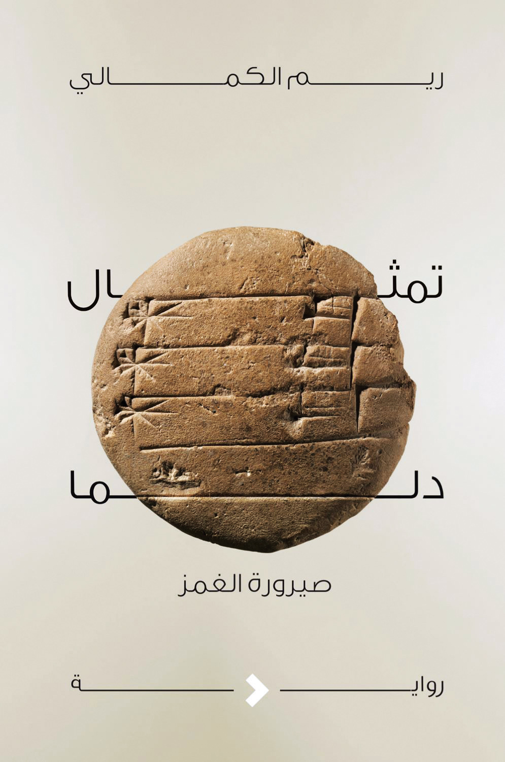 9 إصدارات جديدة من دار «روايات»