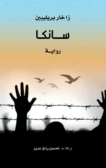 «كلمة» يصدر ترجمة رواية «سانكا»