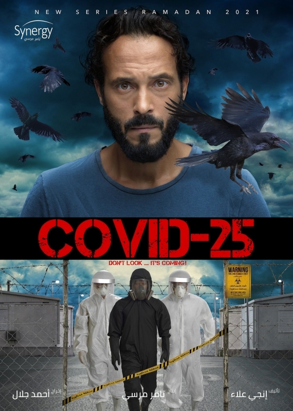 «كوفيد 25».. خطوة درامية لتوثيق مرحلة الفيروس