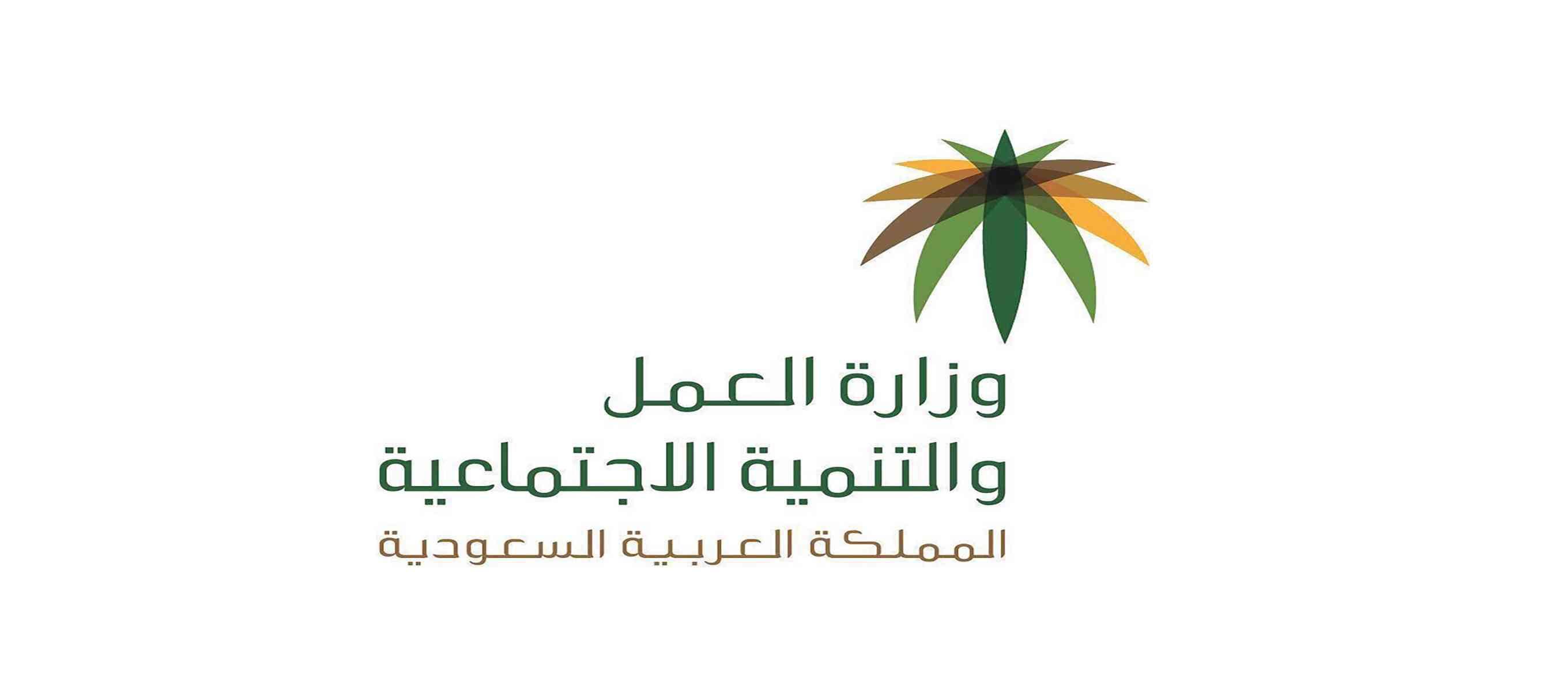 السعودية: لا تقييد لحرية العامل في السفر أو الانتقال لمنشأة أخرى