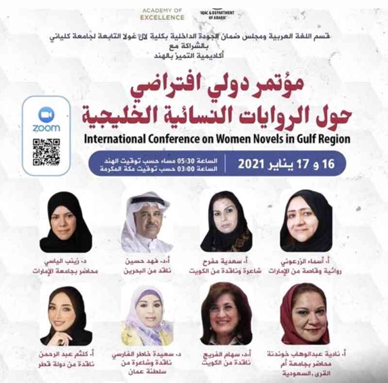 الأدب النسائي الخليجي  على طاولة مؤتمر افتراضي في الهند