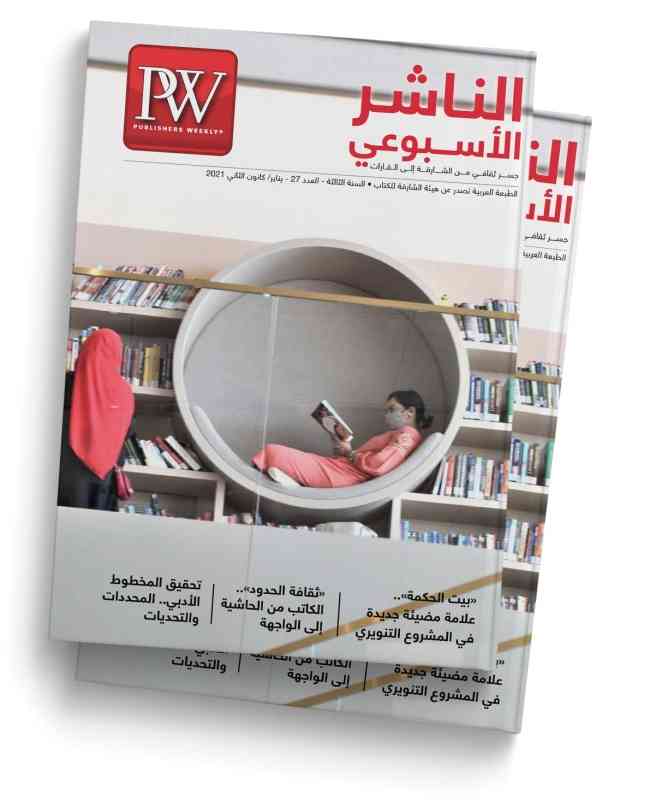 «الناشر الأسبوعي»  تحتفي بافتتاح «بيت الحكمة»