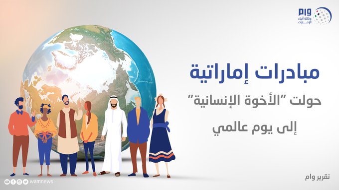 مبادرات إماراتية حولت "الأخوة الإنسانية" إلى يوم عالمي