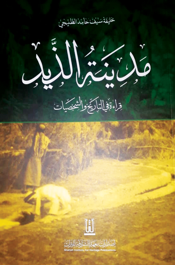 ندوة حول كتاب «مدينة الذيد» في النادي الثقافي العربي