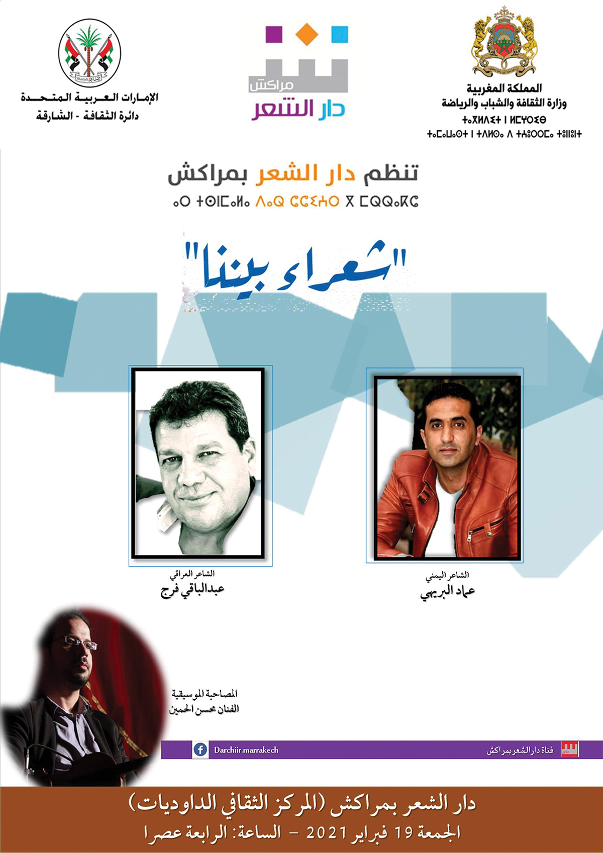 «شعراء بيننا» لدار الشعر بمراكش تستضيف الشاعر العراقي عبد الباقي فرج واليمني عماد البريهي