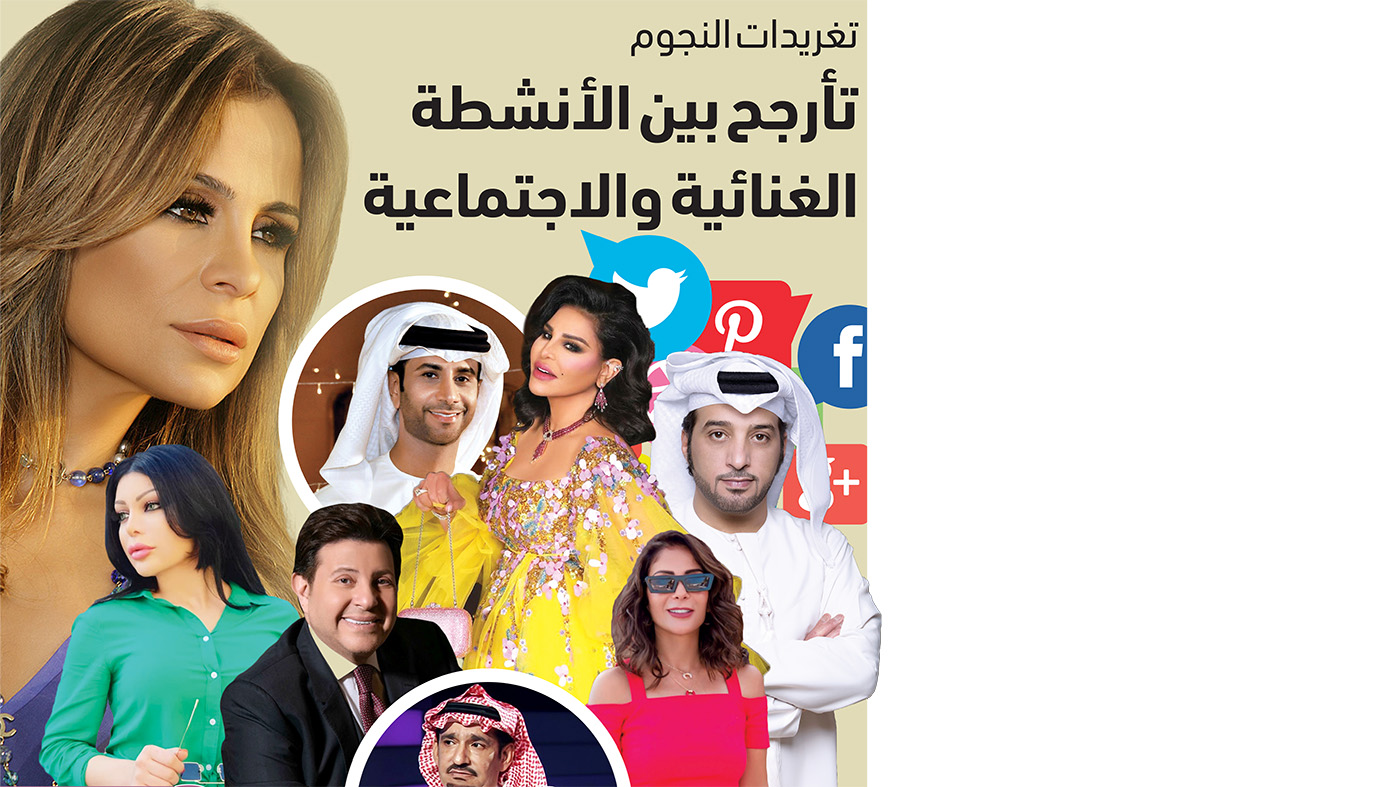 تغريدات النجوم.. تأرجح بين الأنشطة الغنائية والاجتماعية