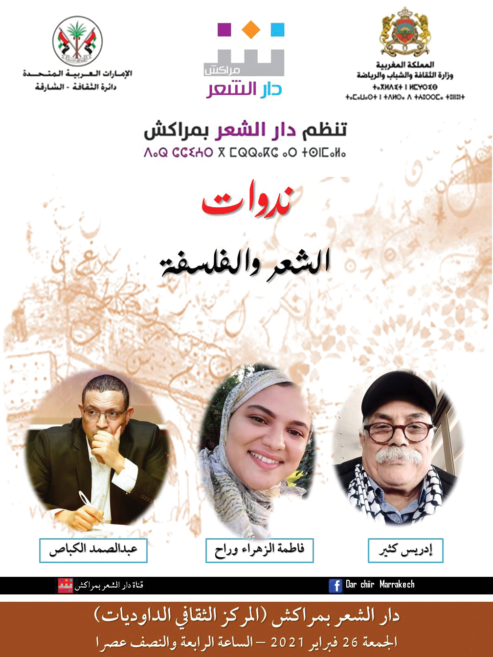 «الشعر والفلسفة: حوارية الجوار» ندوة في دار الشعر بمراكش