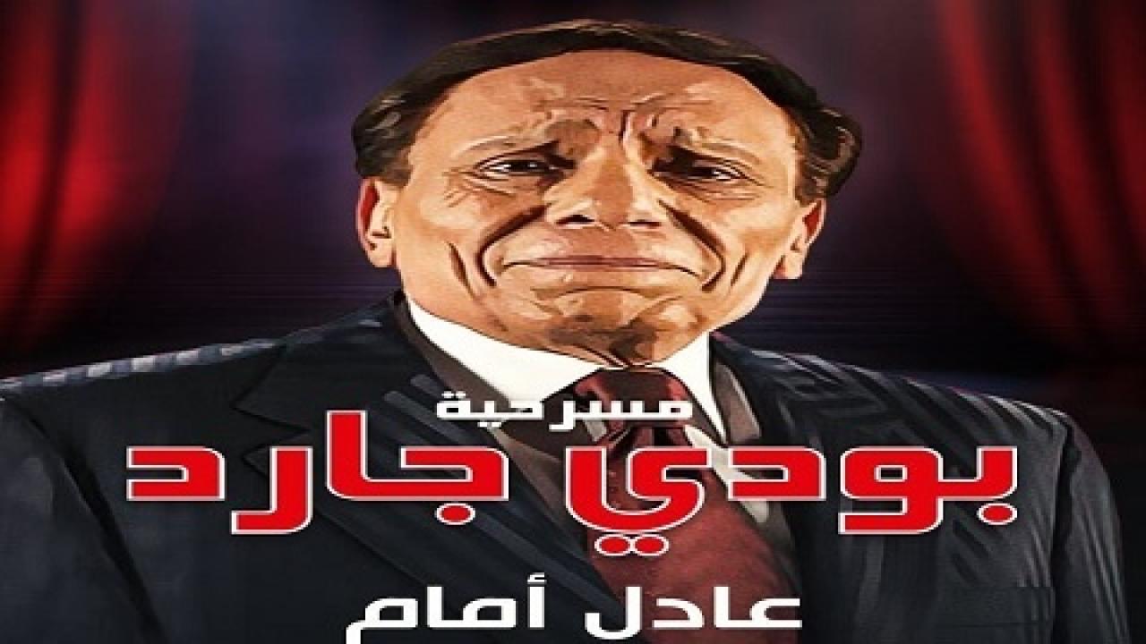 بعد تصدرها محركات البحث.. معلومات عن مسرحية بودي جارد لـ عادل إمام