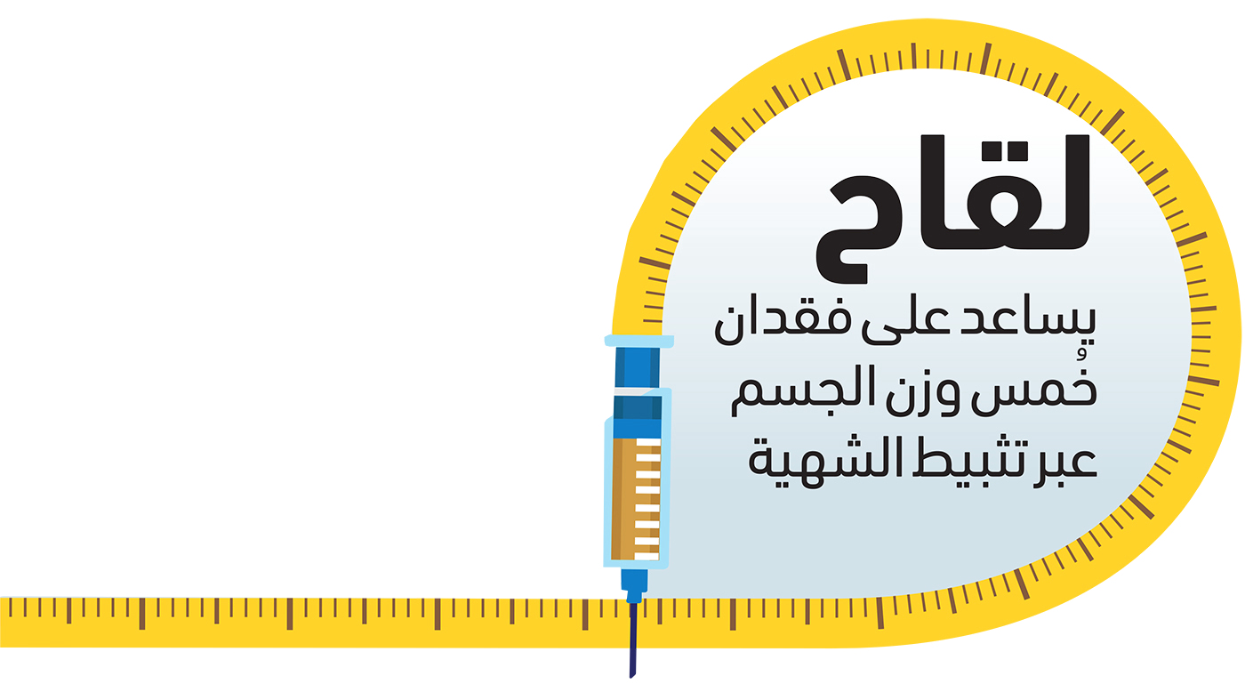 لقاح يساعد على فقدان خُمس وزن الجسم عبر تثبيط الشهية