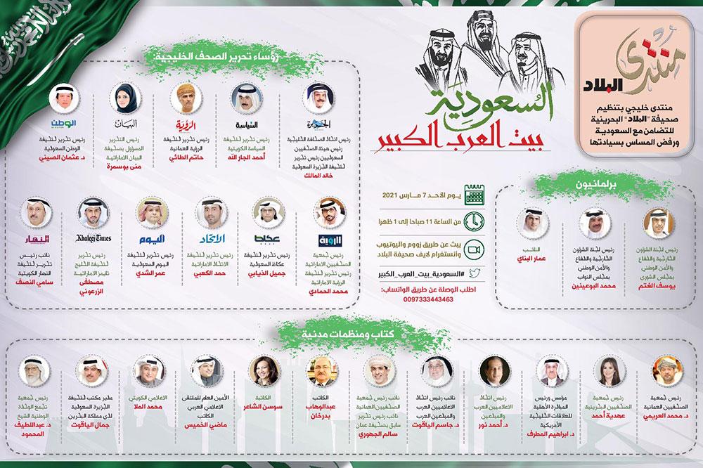 قادة الصحف الخليجية يشاركون بمنتدى السعودية بيت العرب الكبير