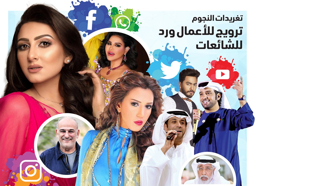 تغريدات النجوم ترويج للأعمال ورد للشائعات