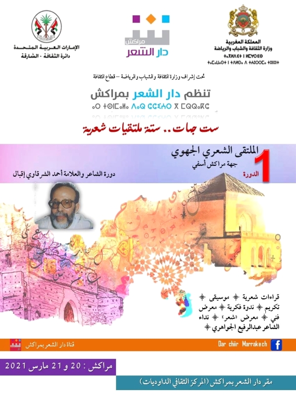 احتفاء باليوم العالمي للشعر في «دار مراكش»