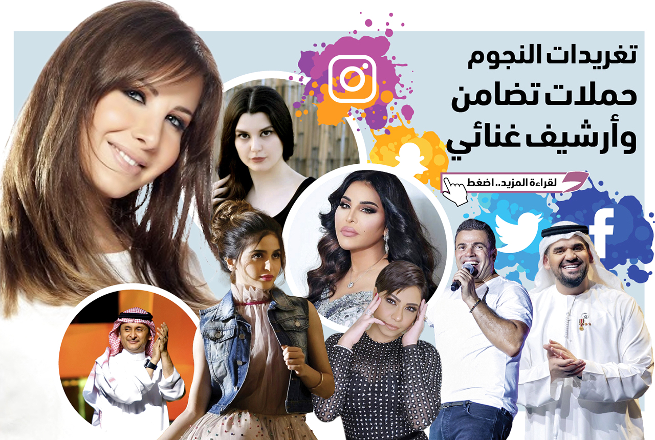 تغريدات النجوم.. حملات تضامن وأرشيف غنائي