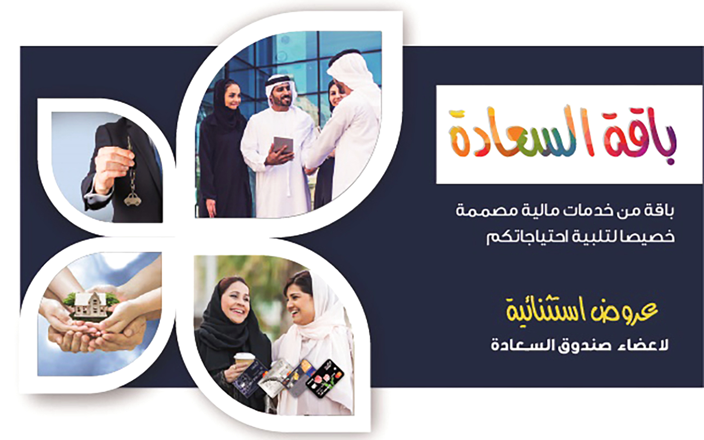 "آفاق" تطلق باقة "السعادة" لموظفي اقتصادية دبي