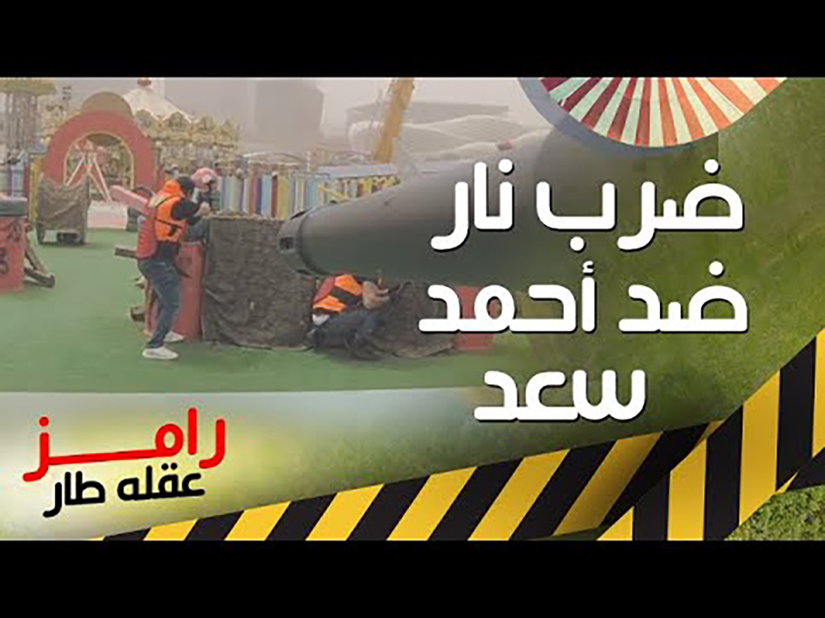 رامز جلال يضرب الفنان أحمد سعد بـ "النار"