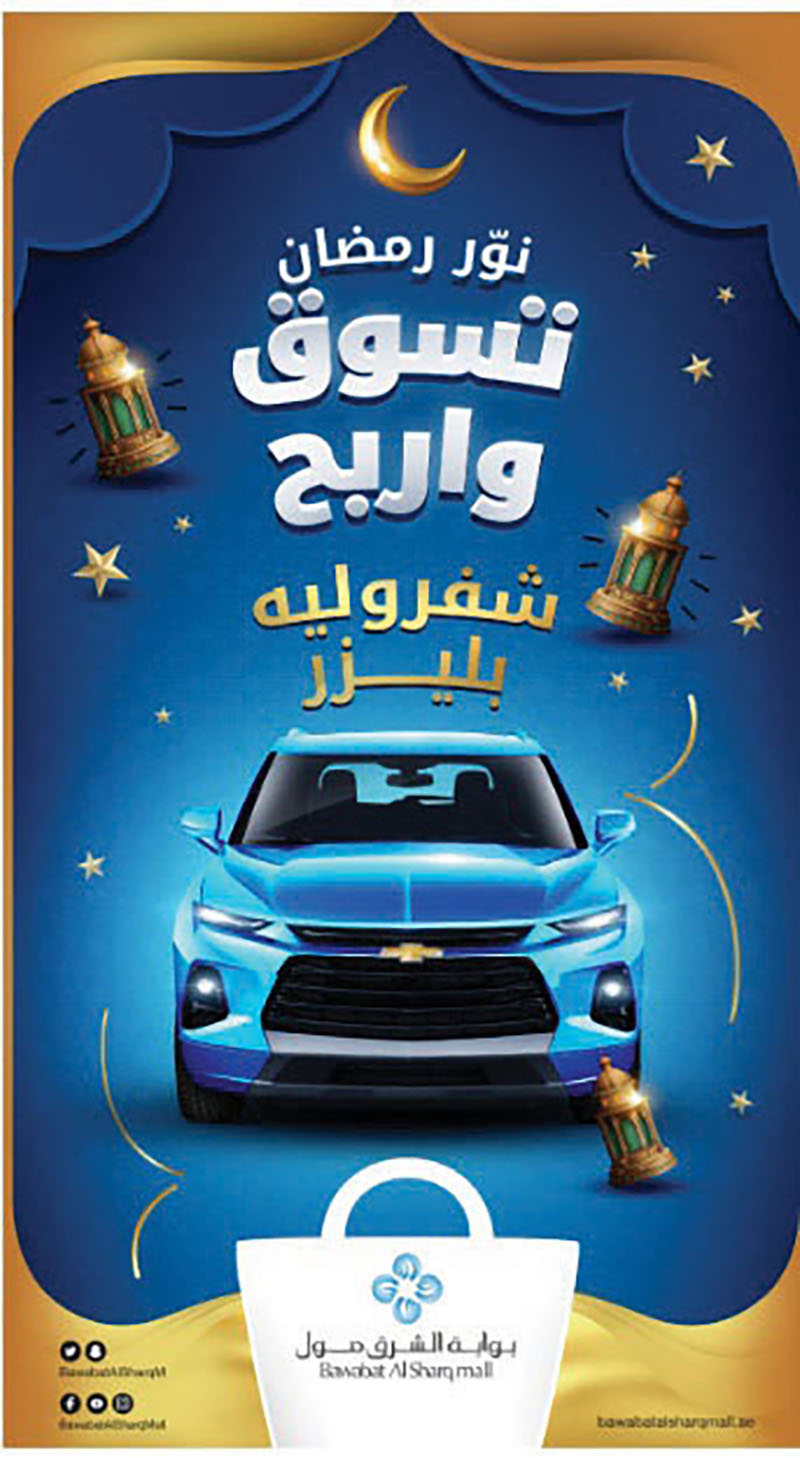الشرق مول يهدي زواره فرصة الفوز بـ«شفروليه بليزر»