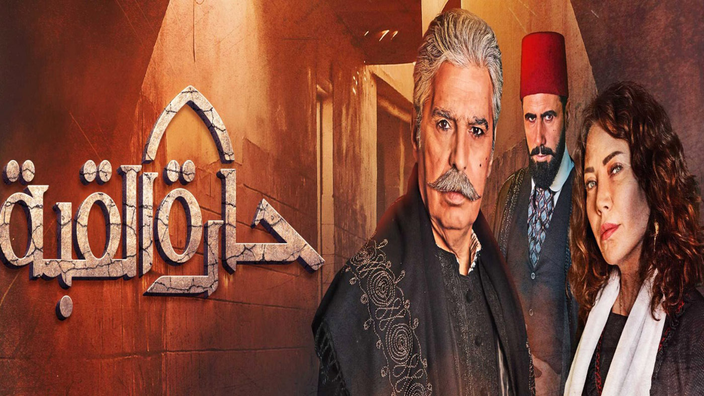 «حارة القبة».. دراما رمضانية تركز على معاناة الناس