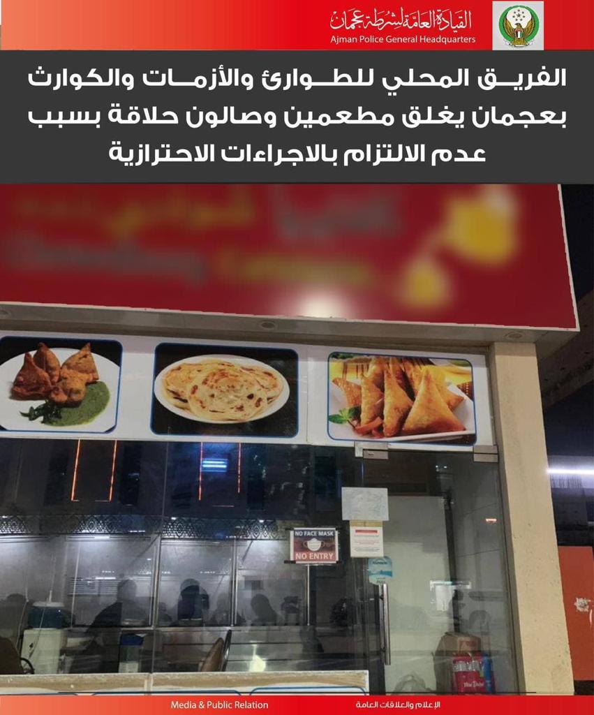 اغلاق مطعمين وصالون حلاقة لعدم الالتزام بالإجراءات الاحترازية في عجمان