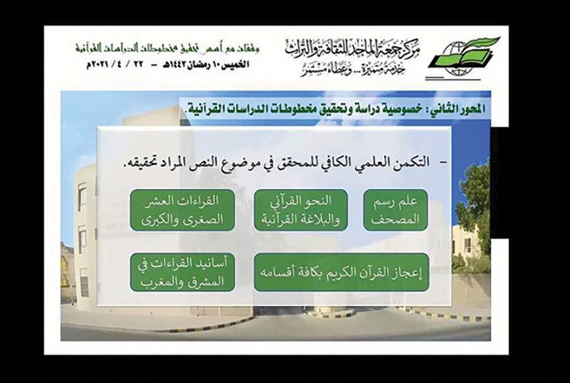 «أسس تحقيق المخطوطات».. محاضرة في مركز جمعة الماجد