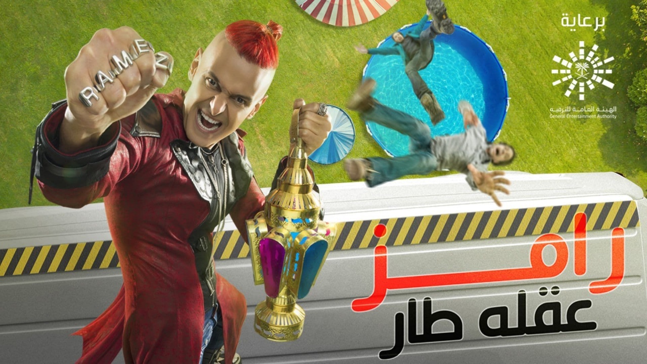 تعرف على ضحية حلقة اليوم في برنامج رامز جلال