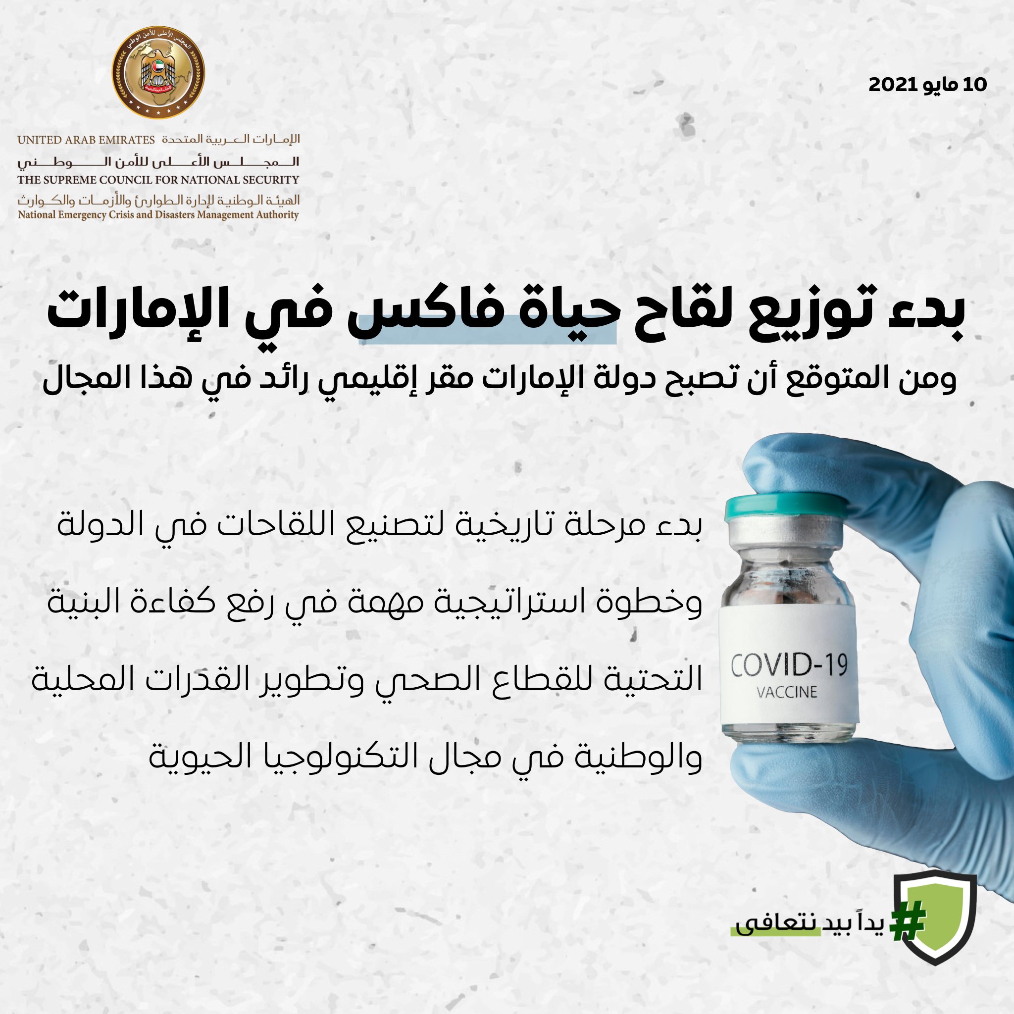 الطوارئ والأزمات : بدء إنتاج لقاح "حياة فاكس" في  الإمارات