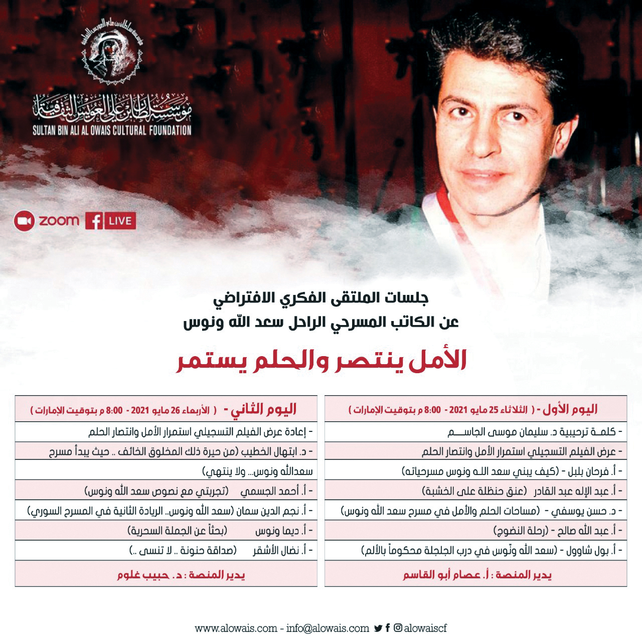 «العويس الثقافية» تنظم ملتقى سعد الله ونوس