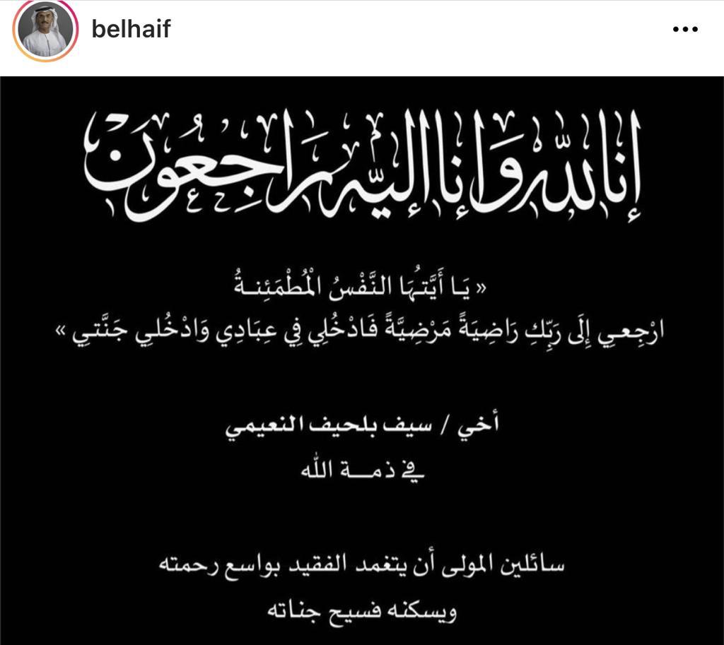 وزير البيئة ينعى أخاه سيف بلحيف النعيمي