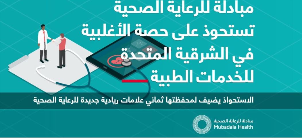مبادلة للرعاية الصحية تستحوذ على الحصة الأكبر في "الشرقية المتحدة للخدمات الطبية"