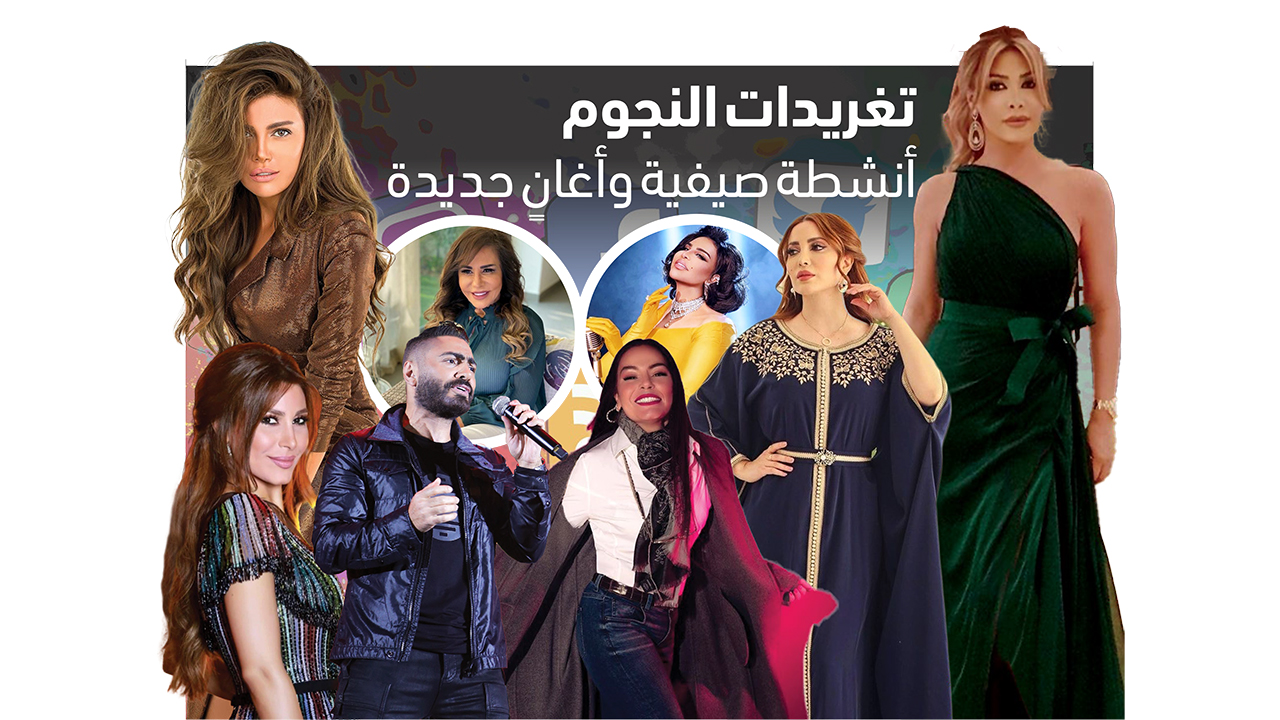 تغريدات النجوم.. أنشطة صيفية وأغانٍ جديدة