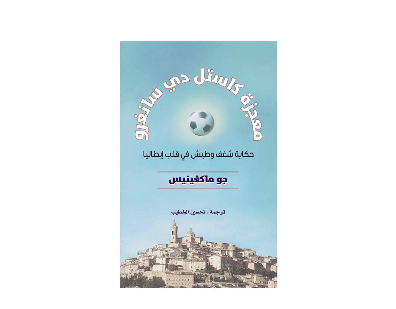 «معجزة كاستل» حكاية شغف في إيطاليا