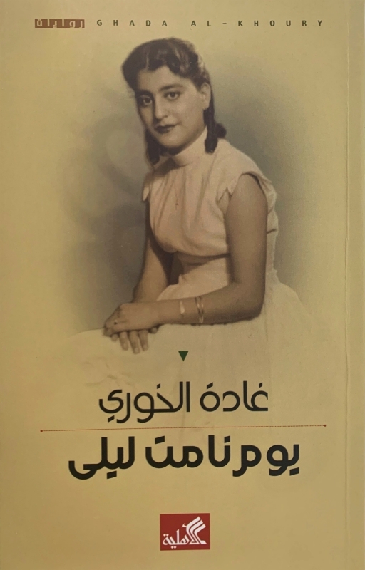 «يوم نامت ليلى» رواية أولى لغادة الخوري