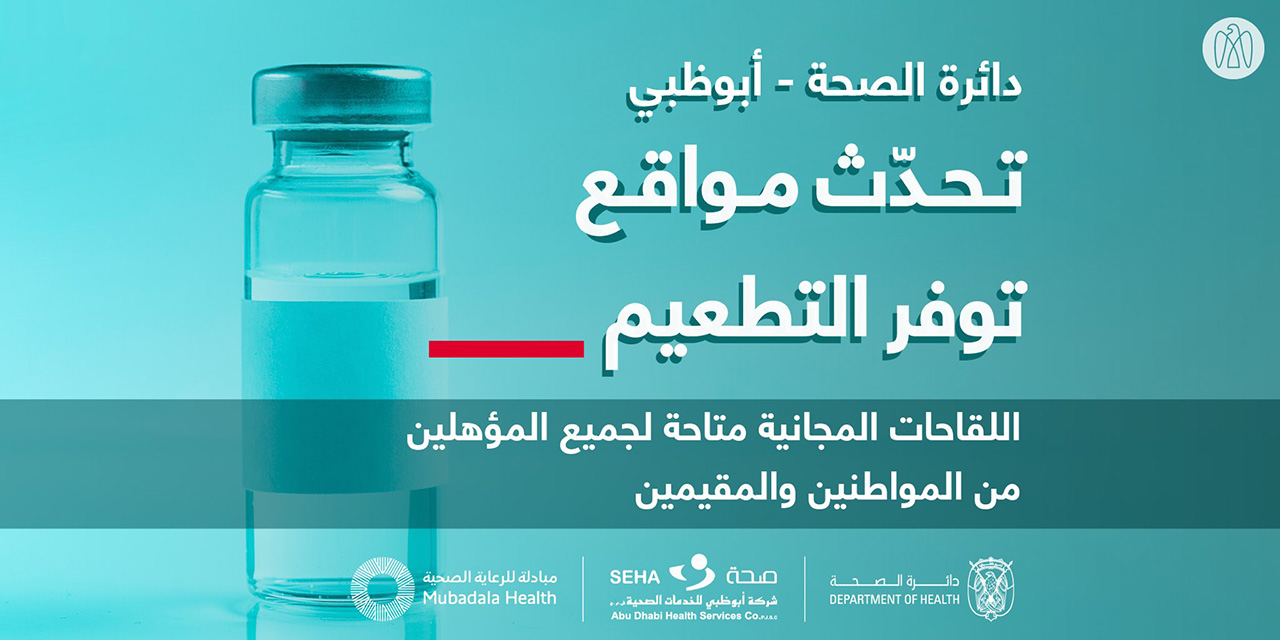 صحة أبوظبي تحدّث مواقع التطعيم المجاني في الإمارة