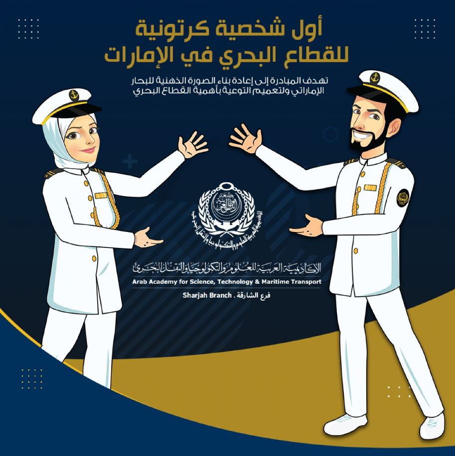 مبادرة لإطلاق أول شخصية كرتونية للقطاع البحري في الإمارات