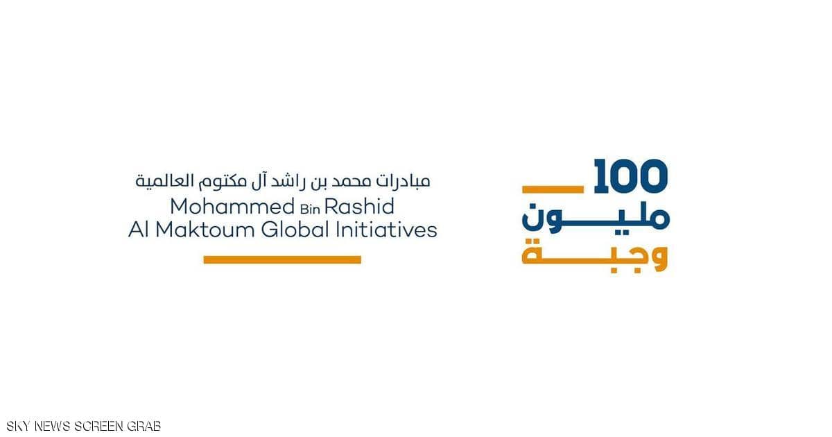 "حملة 100 مليون وجبة" تنجز توزيع المائة مليون وجبة الأولى وتواصل عملياتها في 30 دولة