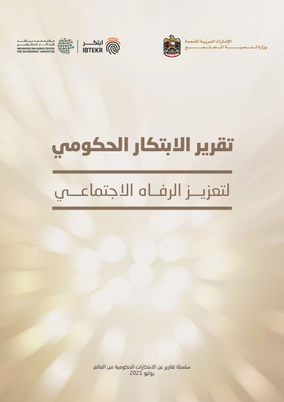 13 ابتكاراً عالمياً تقود المبادرات الحكومية لتعزيز الرفاه الاجتماعي