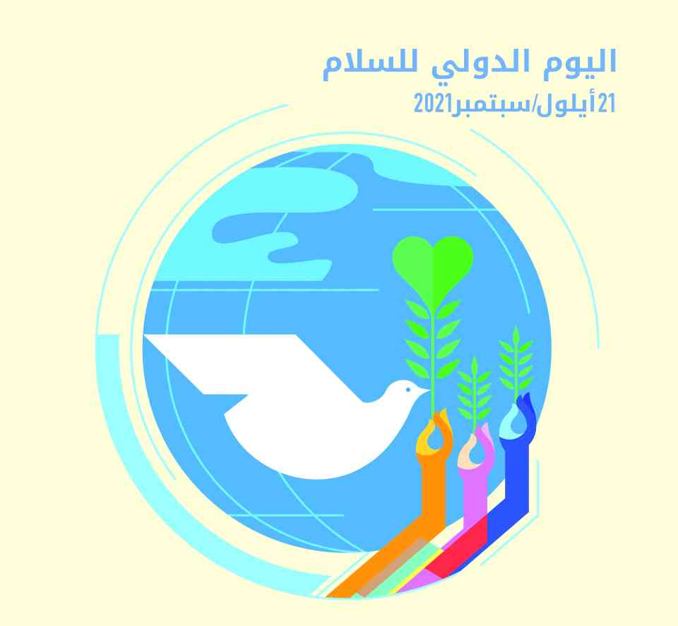 الإمارات تشارك العالم في الاحتفال باليوم الدولي للسلام